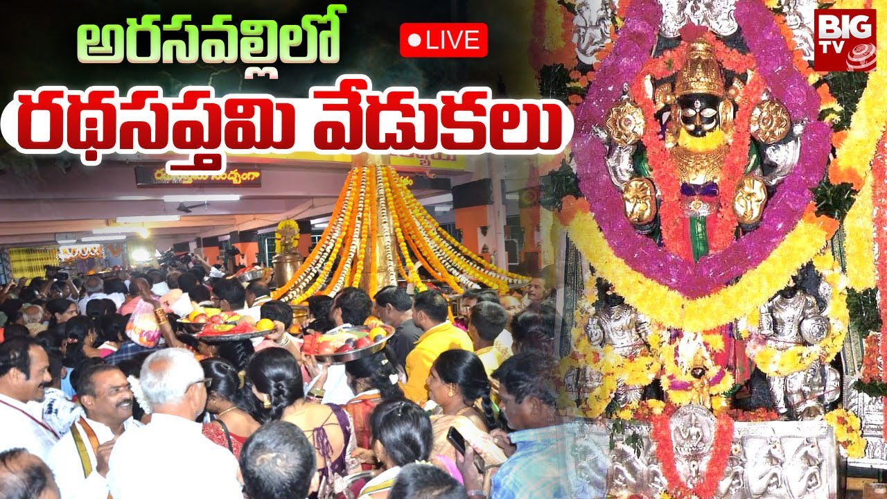 అరసవల్లిలో రథసప్తమి వేడుకలు LIVE  | Ratha Saptami Celebrations in Arasavalli | BIG TV