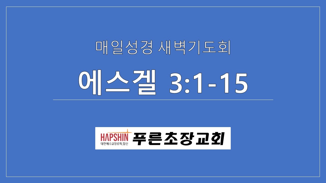 에스겔 3:1-15