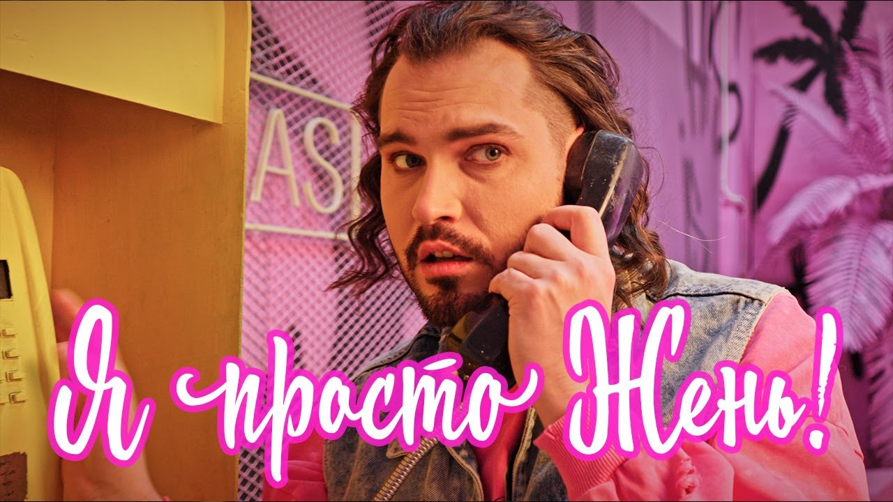 Евгений Кириллин - Я просто Жень! [MV]