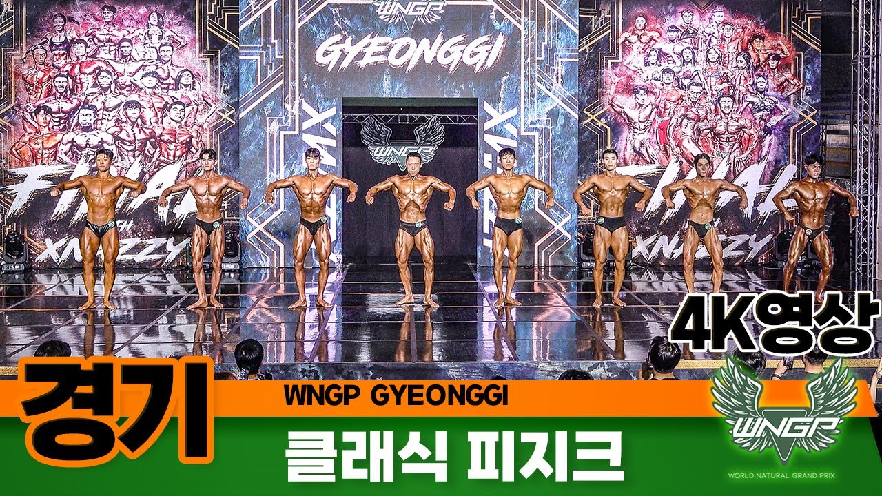 2023년 WNGP경기 클래식피지크