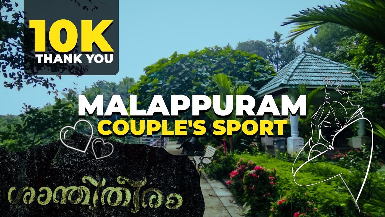ഇത് മലപ്പുറത്തെ പ്രണയതീരം | shanthitheeram park malappuram kerala | #malappuram #couple #couples