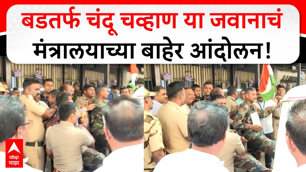 Chandu Chavan Protest: सैन्यातून बडतर्फ चंदू चव्हाण या जवानाचं कुटुंबासोबत मंत्रालयासमोर आंदोलन