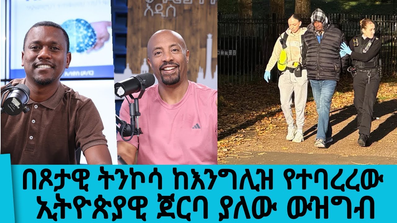 500 ፓውንድ ሰጥተው ሸኙት... በጾታዊ ትንኮሳ ከእንግሊዝ የተባረረው ኢትዮጵያዊ ጀርባ ያለው ውዝግብ || Tadias  Addis