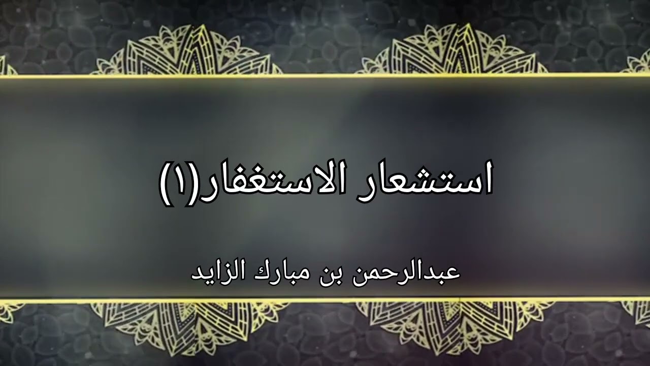 استشعار الاستغفار. (١)
