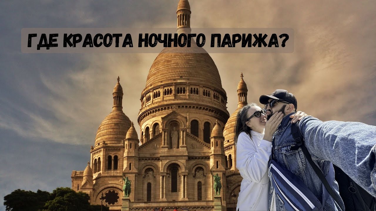 Ночной Париж: Секреты Монмартра, Огни Мулен Руж и Незабываемые Достопримечательности!