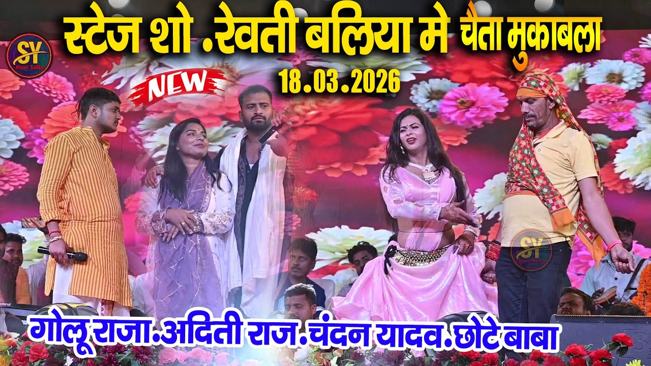 रेवती बलिया में #golu raja - aditi raj - chndan yadav - का आज ऐसा मुकाबला पुरे इतिहास में पहली बार |