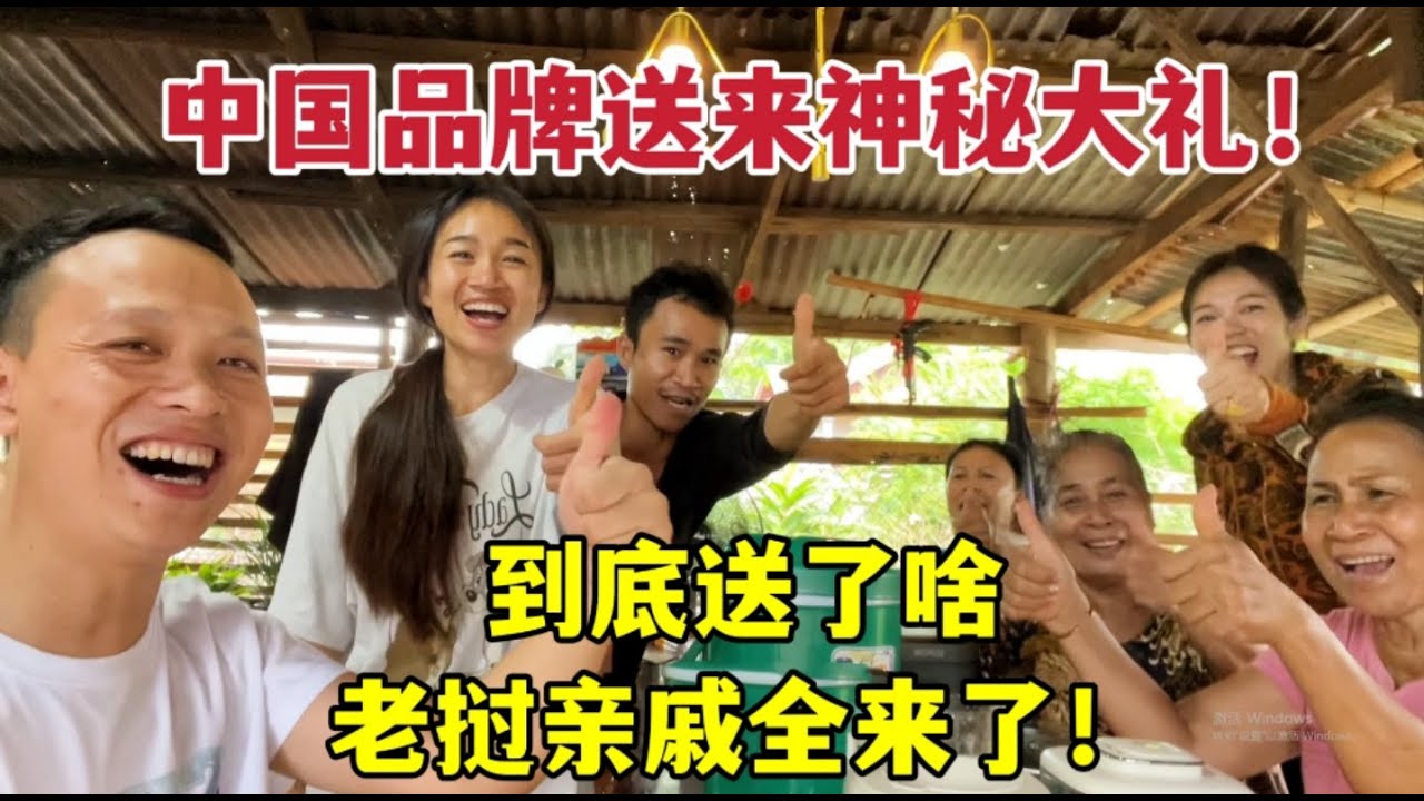 中國品牌送來神秘禮物，老撾親戚全來圍觀：哇塞，太高級了！