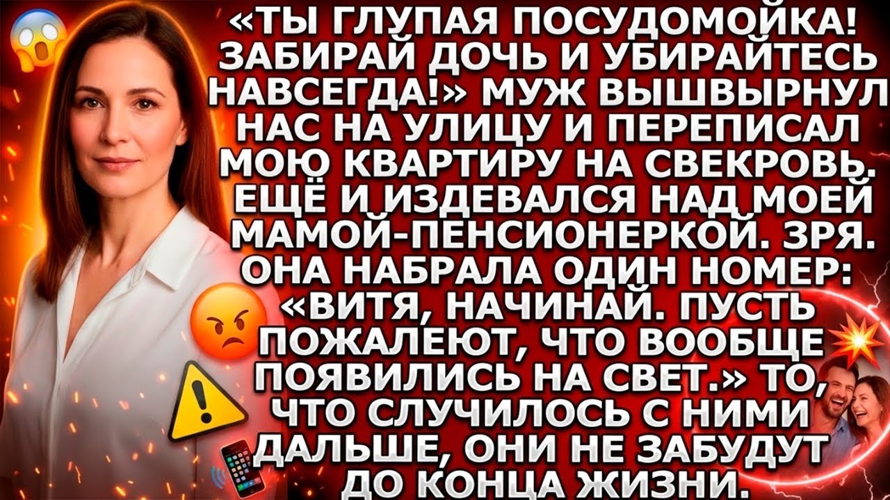 «Посудомойка, убирайся!» Муж переписал мою квартиру на свекровь. Но моя мама сделала один звонок и..