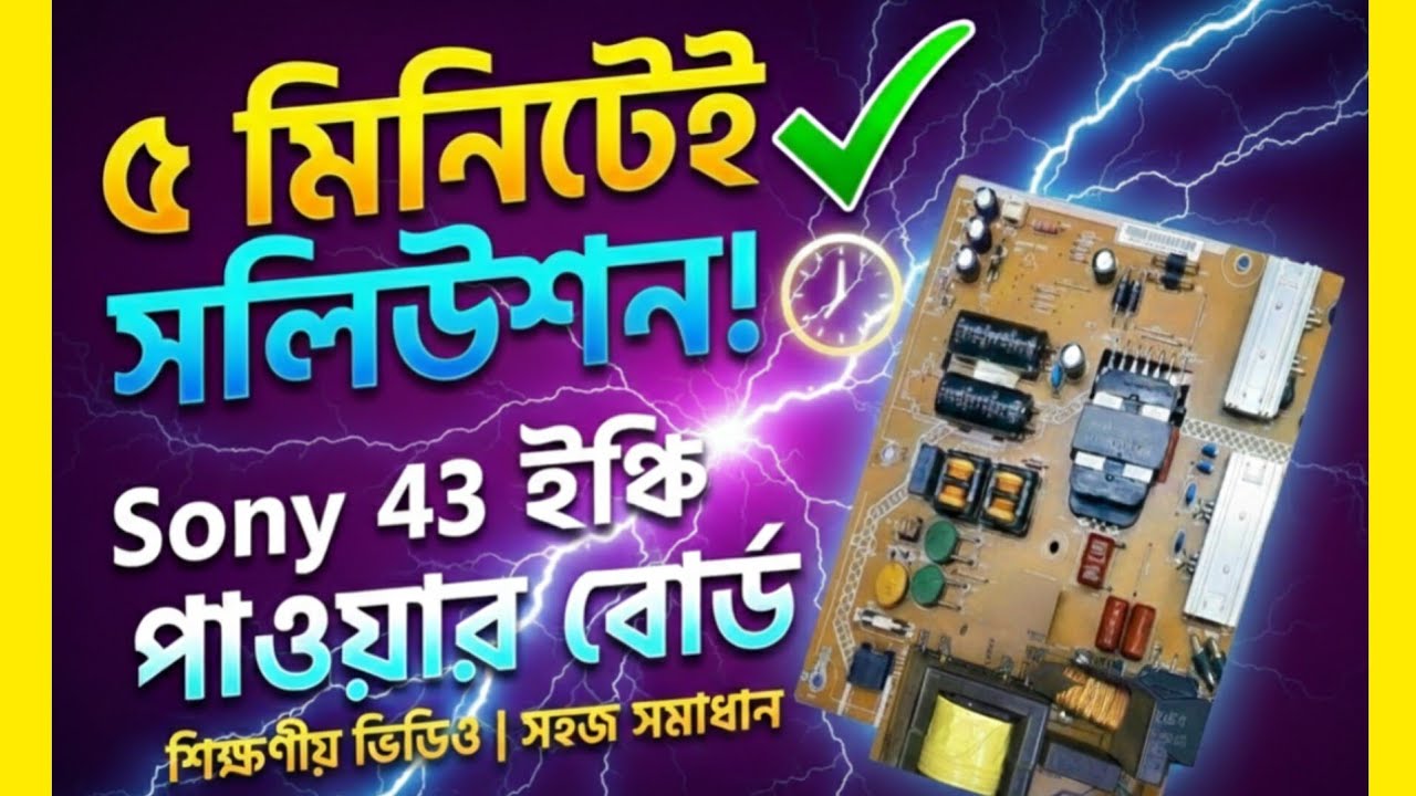 ​🔥 ৫ মিনিটে Sony 43 ইঞ্চি পাওয়ার বোর্ড রিপেয়ার! | সহজ সলিউশন গাইড