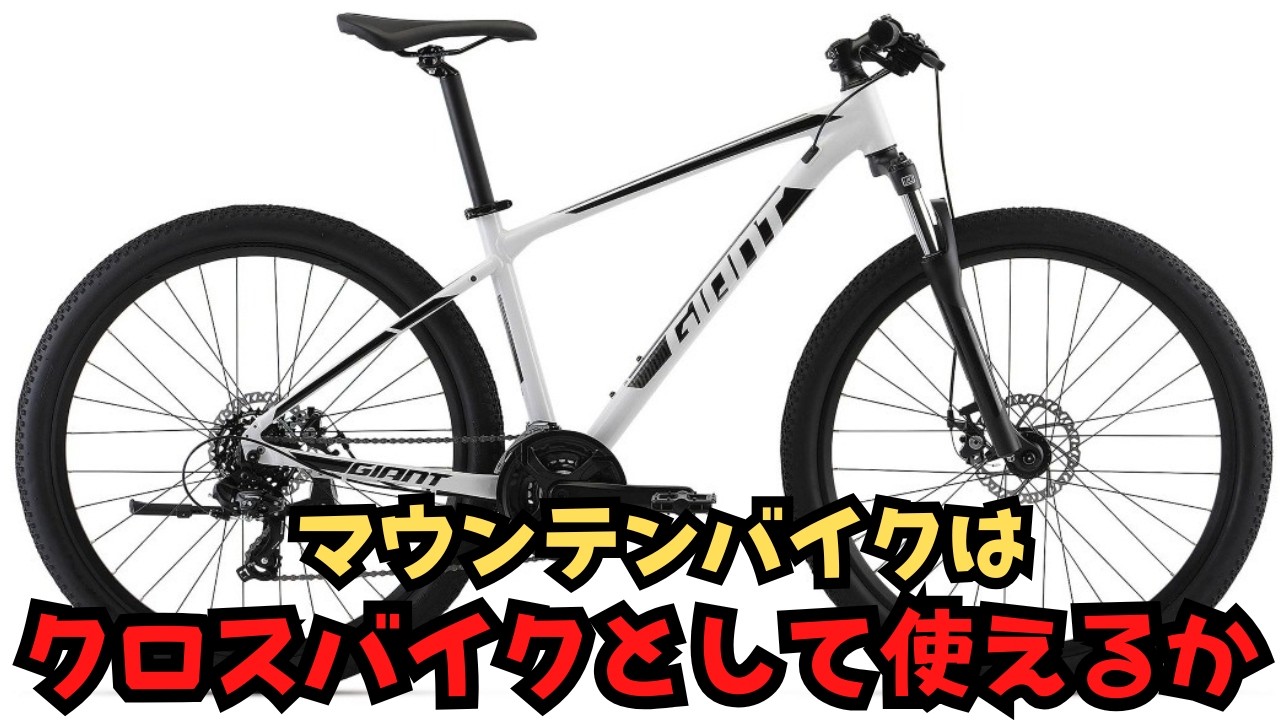 【考察】MTBはクロスバイクとして使えるのか【街乗り】