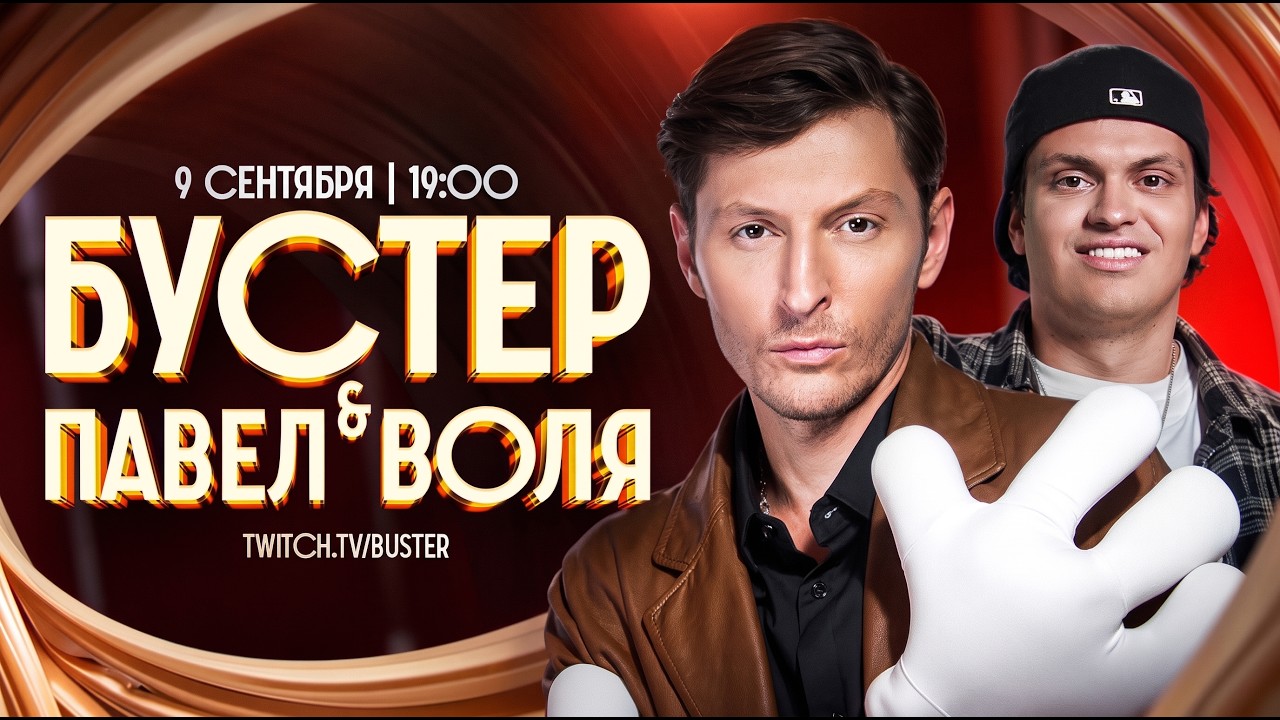 БУСТЕР И ПАВЕЛ ВОЛЯ СОВМЕСТНЫЙ СТРИМ! / ЗАПИСАЛИ ТРЕК!