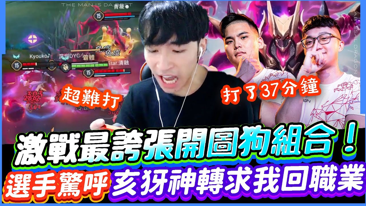 傳說對決｜連職業選手都驚呼最誇張的開圖狗組合！激戰37分鐘超級難打，亥犽最後神轉爛求我回歸職業？！【TheMan冷麵】