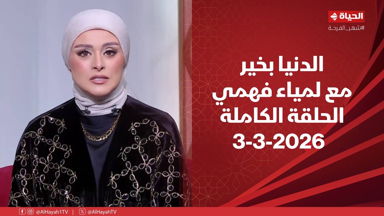 الدنيا بخير | مع لمياء فهمي | 3 مارس 2026 - الحلقة الكاملة