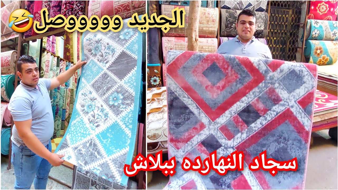 عرض القنبله ببلاش🥰سجاد كولكشن وحرير وسجاد قطن ومشايات المطبخ عند عادل كتانه والنساجون بسعر زمان