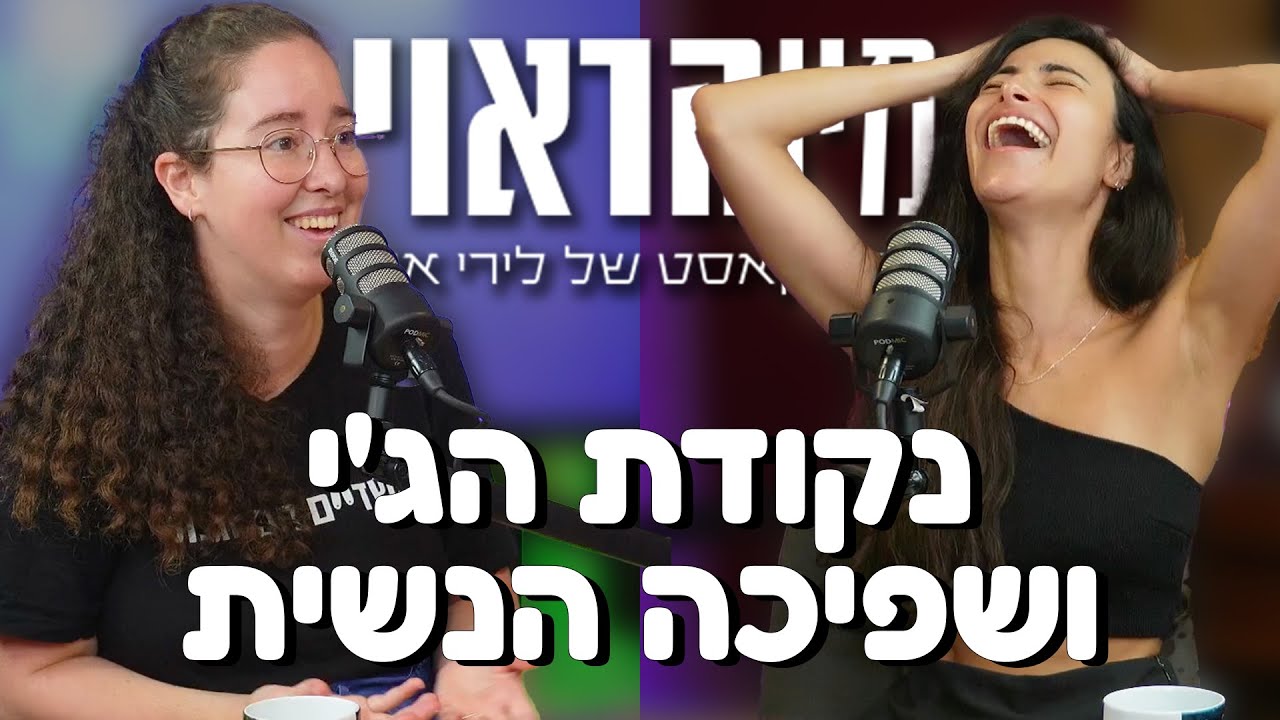 נקודת הג'י והשפיכה הנשית - מה המדע מצא? עם אפרת זיו | מין הראוי - לירי אוזן