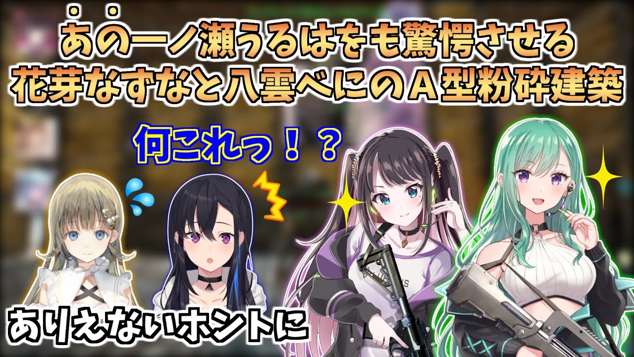 一ノ瀬うるはをも驚愕させる花芽なずなと八雲べにのA型粉砕建築【ぶいすぽ/ARK】