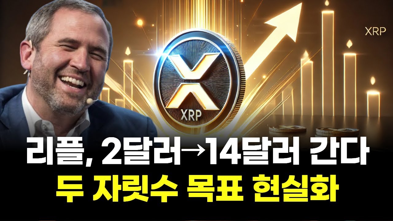 리플, 2달러&rarr;14달러 간다&hellip;두 자릿수 목표 현실화