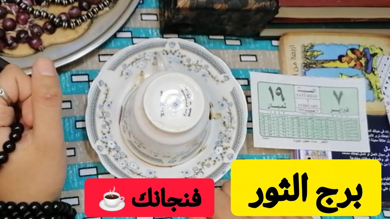 برج الثور☕ سقطت الأقنعة! فنجانك كشف 