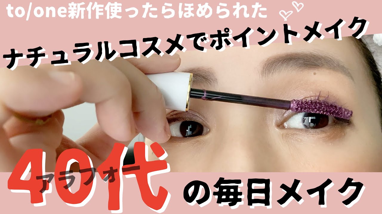 【to/one＆m.m.m.新作コスメ投入】ナチュラルコスメでポイントメイク！アラフォーの毎日メイク【40代】