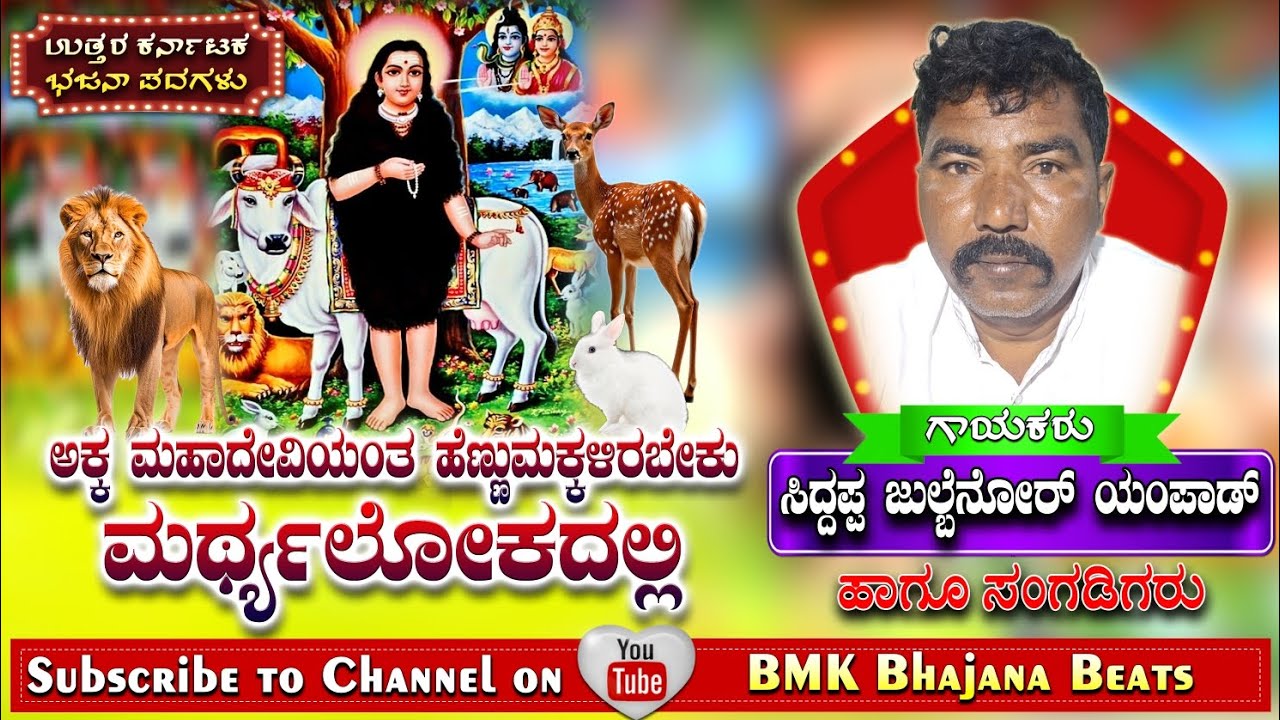 ಅಕ್ಕ ಮಹಾದೇವಿಯಂತ ಹೆಣ್ಣು ಮಕ್ಕಳಿರಬೇಕು ಮರ್ಥ್ಯಲೋಕದಲ್ಲಿ | Akka Mahadeviyanta Hennu Makkalirabeku #ಭಜನೆ
