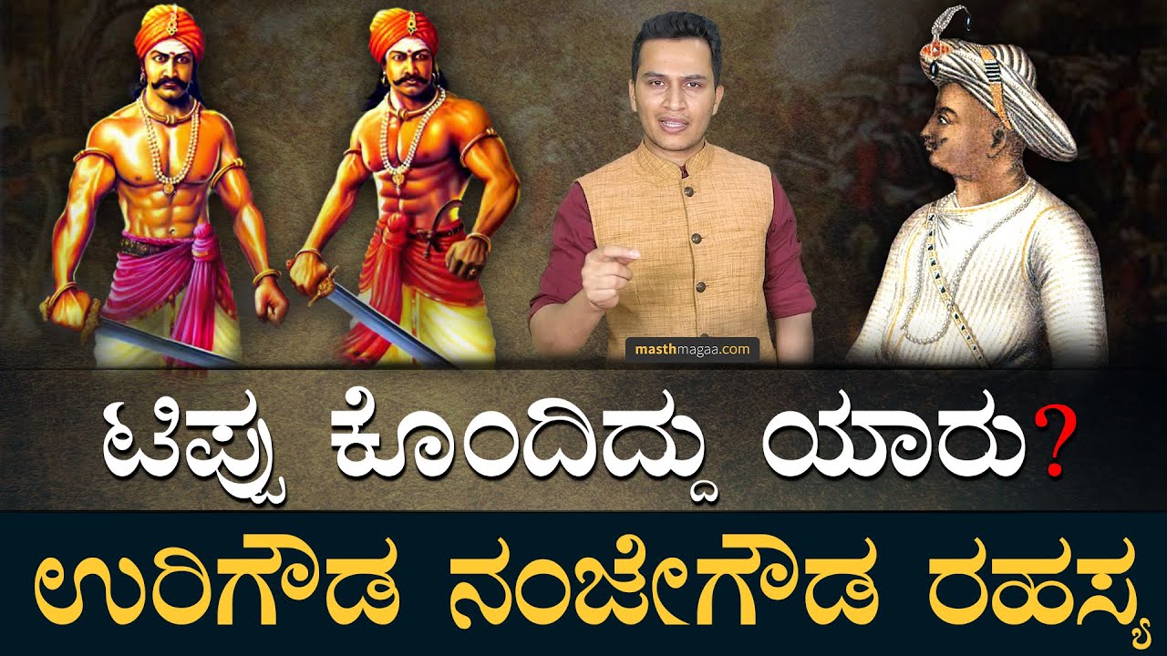 ಇತಿಹಾಸದಲ್ಲಿ ಏನಿದೆ? | UriGowda NanjeGowda | Tippu Sultan | British | BJP | Congress JDS | Masth Magaa