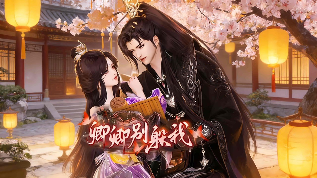 🔥🔥🔥一口氣看完全集【卿卿別躲我】休書一紙，攜女離京，五年後他淚眼追妻，我只問：憑什麼？#巴拿拿拿動漫 #漫剧热播 #二次元 #逆水寒 #甜宠 #穿越 #動畫 #古風 #國漫 #BG #drama