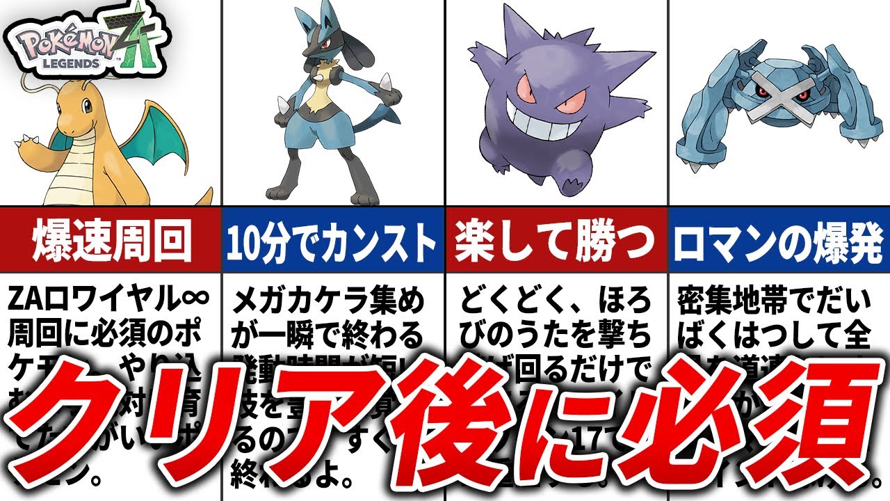 クリア後に育成するべきポケモン10選【ポケモンZA】