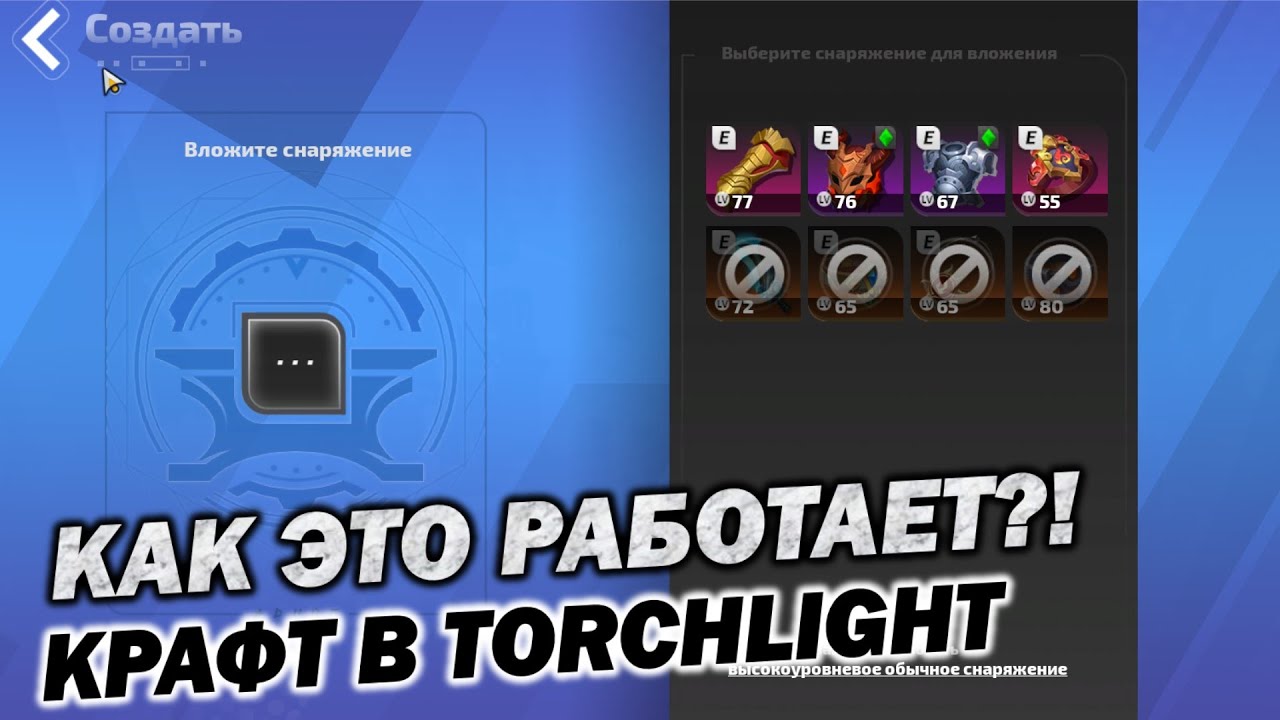 КРАФТ! Как это работает? Рассказываю про КРАФТ! + идем фармить Torchlight INFINITE