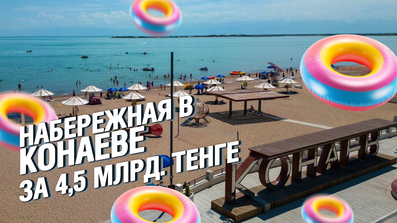 НОВАЯ НАБЕРЕЖНАЯ ЗА 4,5 МЛРД. ТЕНГЕ  | КОНАЕВ