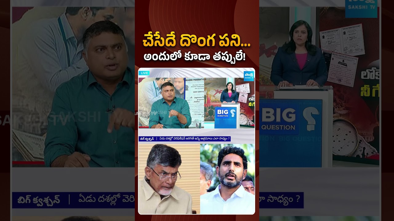 చేసేదే దొంగ పని.. అందులో కూడా తప్పులే! #apdsc #bigquestion #naralokesh #chandrababu #ytshorts