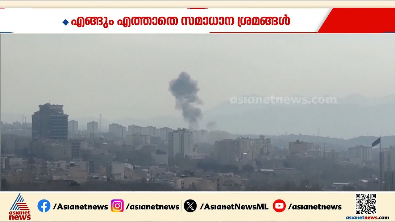 ഇറാന്റെ ആവശ്യങ്ങൾ അംഗീകരിക്കണം; കനത്ത നാശ നഷ്ടത്തിന്  നഷ്ടപരിഹാരം വേണം; യുദ്ധം പതിമൂന്നാം ദിനം