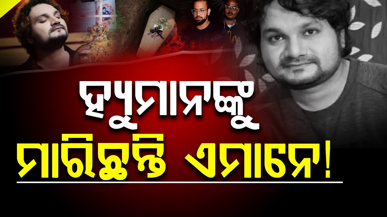 ହ୍ୟୁମାନଙ୍କୁ ମାରିଛନ୍ତି ଏମାନେ ! || Human Sagar || DAILY ODISHA NEWS || FOCUS PLUS