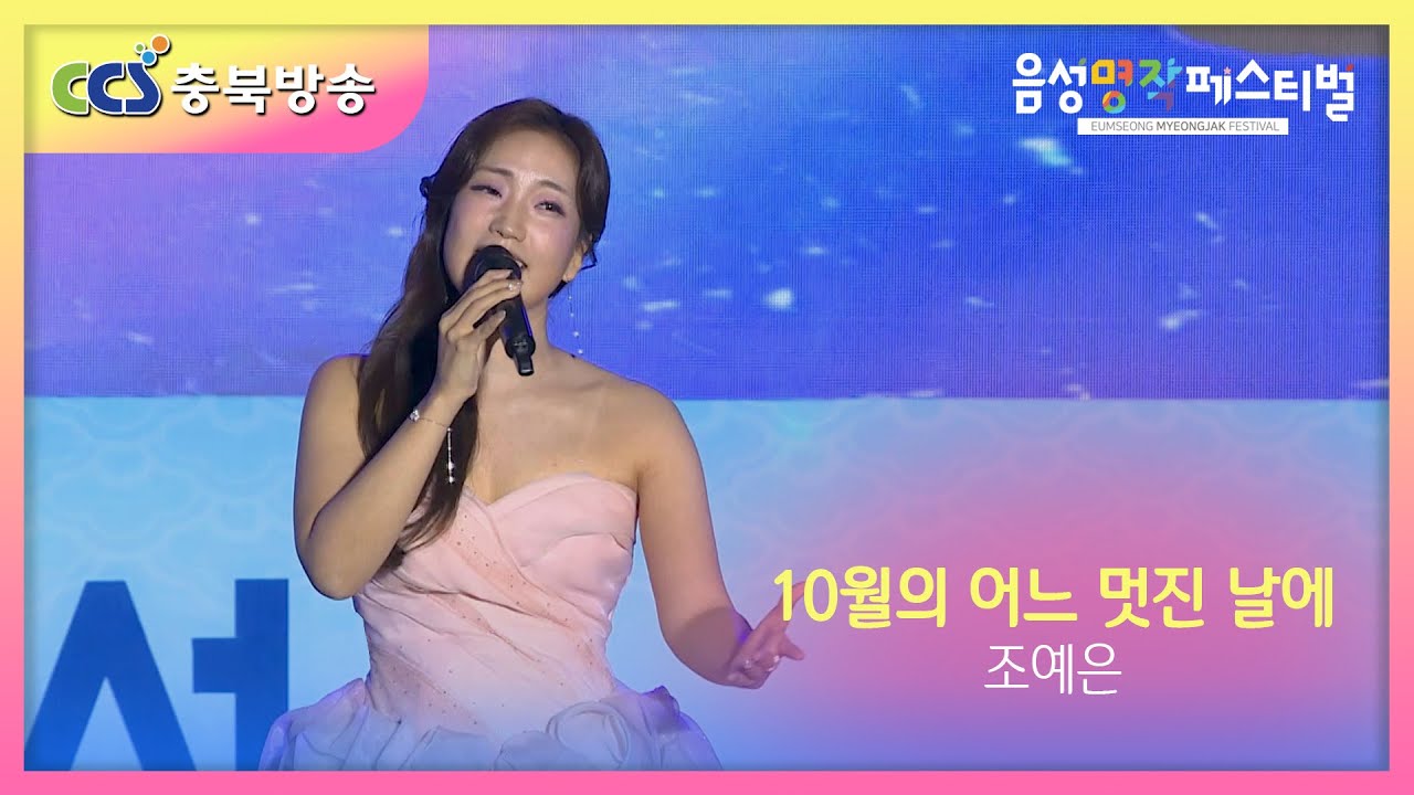 조예은 | 10월의 어느 멋진 날에 | 음성명작페스티벌