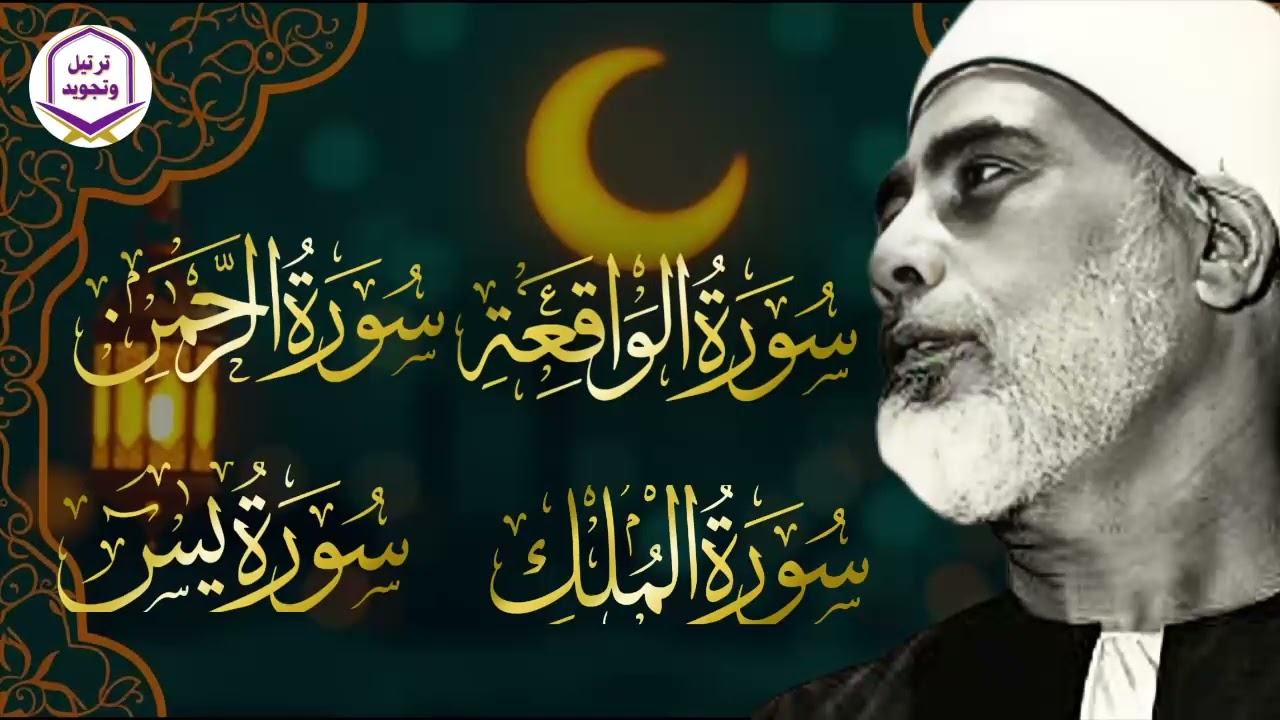 يس، الرحمن، الواقعة، الملك… بصوت يلامس القلوب الشيخ محمود الحصري