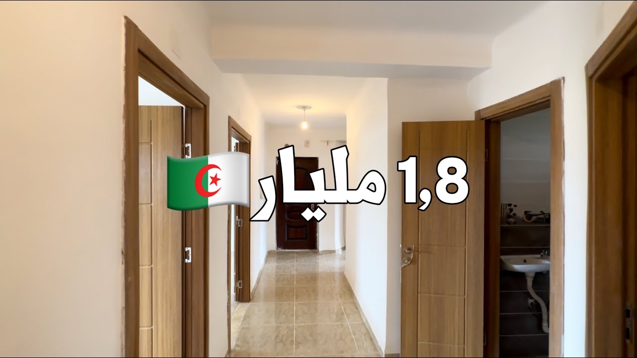 ✔️ تم بيع الشقة ✔️ شقة F5 في الرغاية 🇩🇿 بـ 1,8 مليار