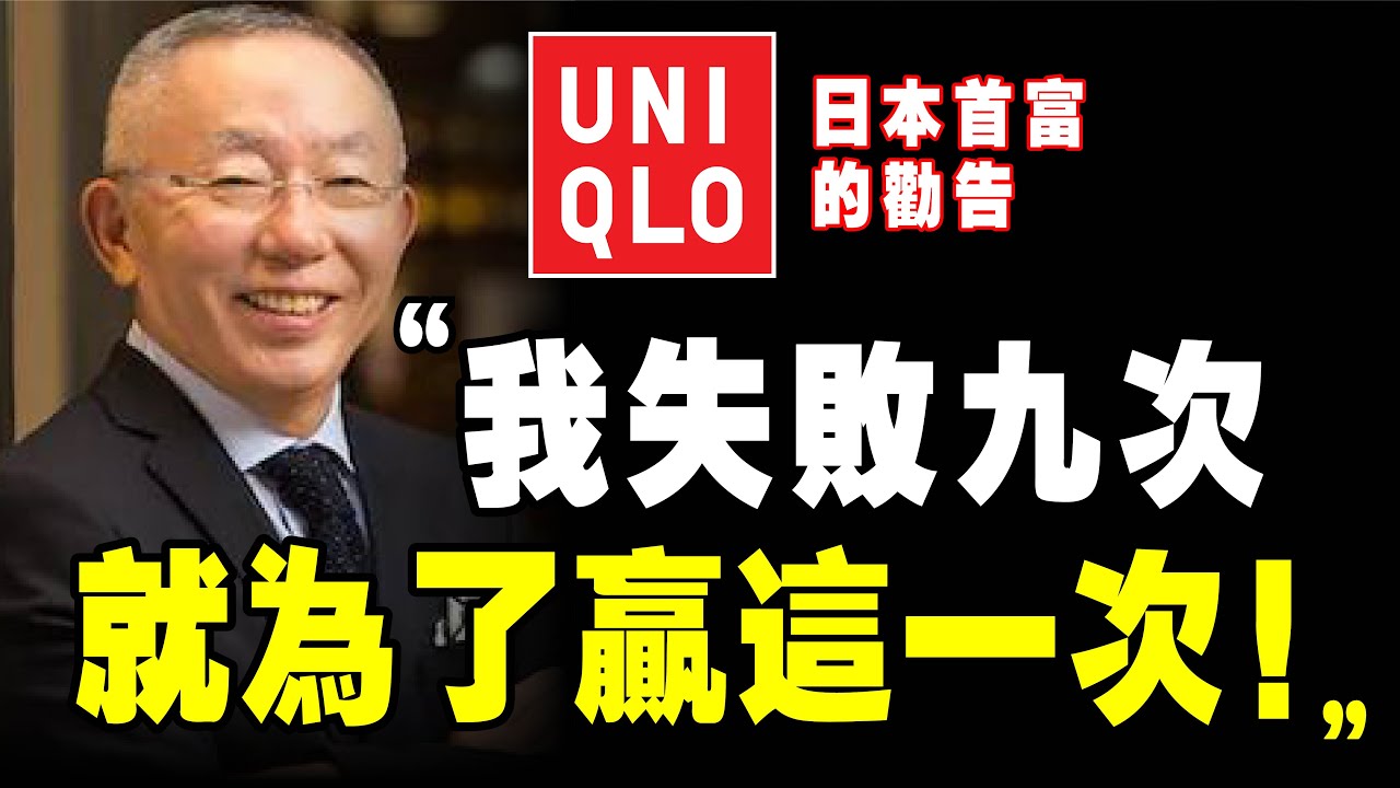 Uniqlo 創始人 &ldquo;當第一名，什麽第一都可以！&rdquo; 優衣庫 日本首富，柳井正 ｜📚說書 《 一勝九敗 》优衣库 孫正義 孙正义 個人成長 个人成长 創業 企業家 创业 企业家
