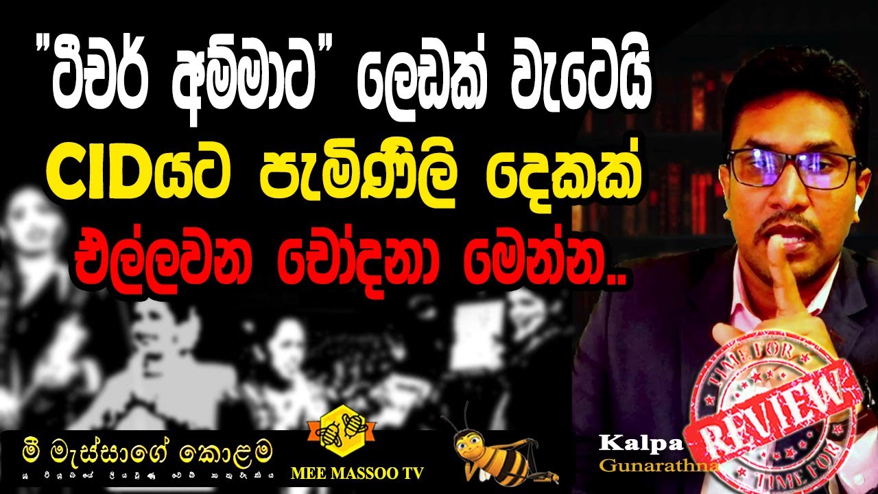 🟡‍ටීචර් අම්මාට එරෙහිව පැමිණිලි දෙකක් | ටියුෂන් ගුරුවරුන් ගැන ආණ්ඩුව  තද පියවරක් ගනී | @MeeMassooTV ​