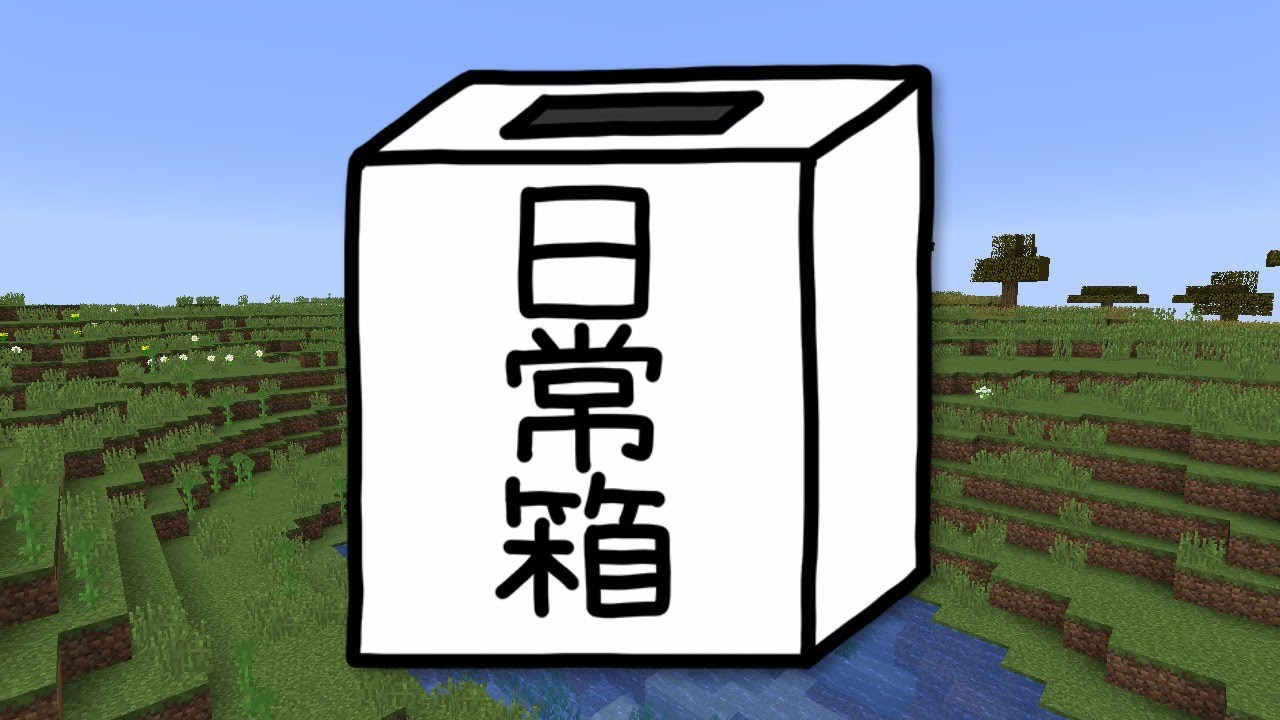 【日常組】クリスマスツリーを作ろう?【マインクラフト】