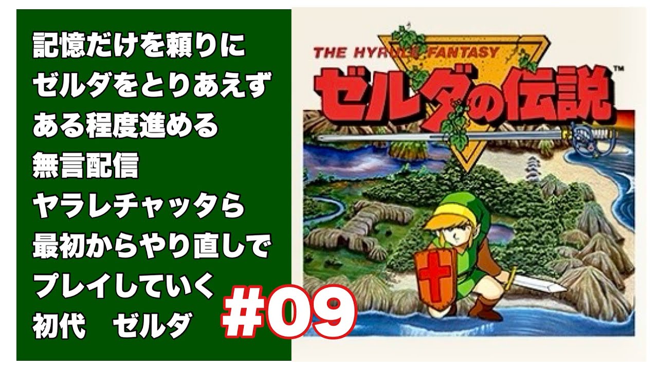 ゼルダの伝説　記憶だけを頼りに３０年ぶりくらいにプレイ　無言プレイ【THE HYRULE FANTASY ゼルダの伝説１】【The Legend of Zelda】９