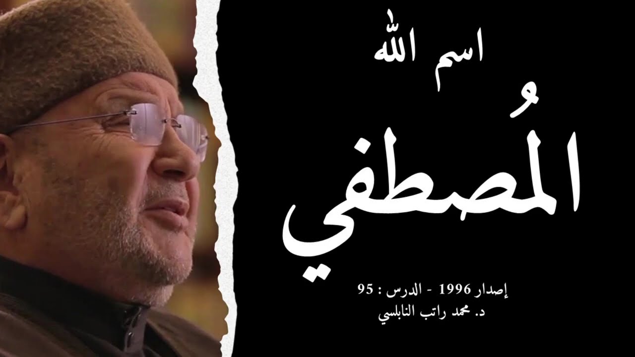 اسم الله المُصطفي | أسماء الله الحسنى - الدرس : 95 | د. محمد راتب النابلسي