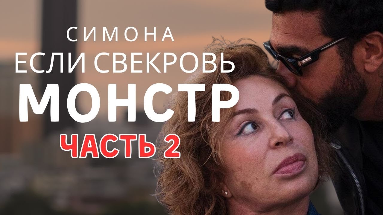 ЕСЛИ СВЕКРОВЬ МОНСТР/ ТОКСИЧНАЯ СВЕКРОВЬ / СИМОНА ЮНУСОВА