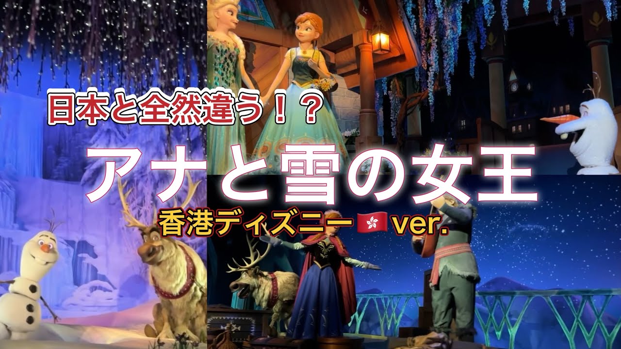 【最高！】香港ディズニー🇭🇰ver.のアナ雪が日本のアナ雪と全然違った！✨