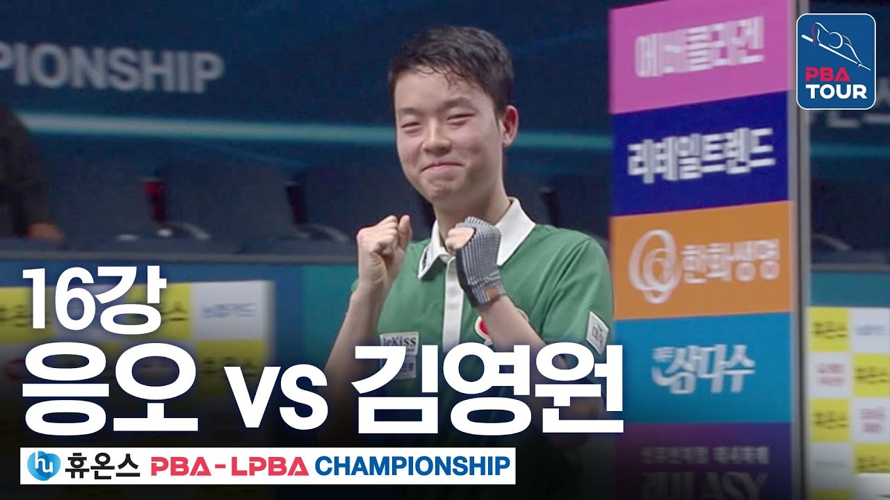 ⭐AVR 3점대 돌파⭐ 16강｜응오딘나이 vs 김영원｜휴온스 PBA 챔피언십 2025-26