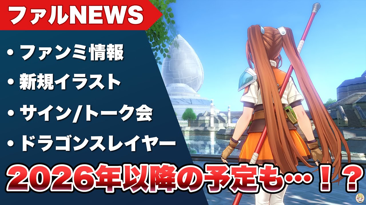 【ファルNEWS】45週年記念情報が予想以上に大ボリュームでした！【Trails in the Sky the 2nd 】