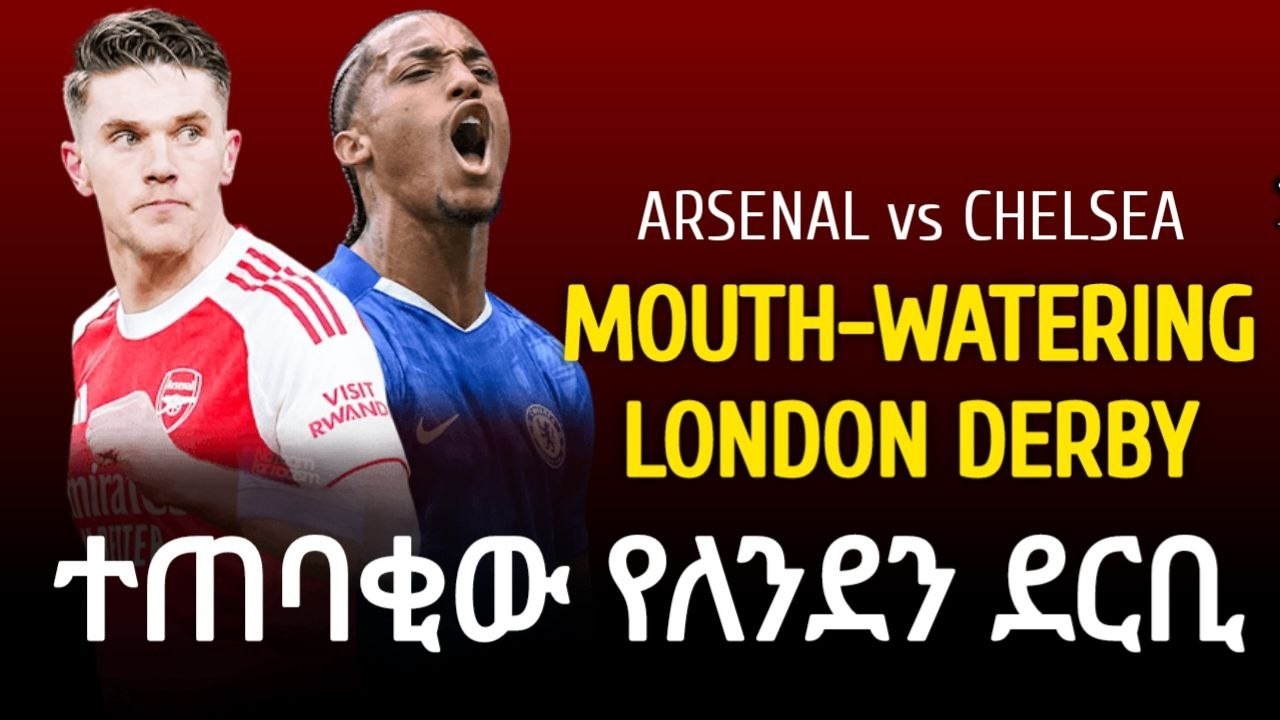 PREVIEW | አርሰናል ከ ቼልሲ..ተጠባቂው የለንደን ደርቢ | LONDON DERBY
