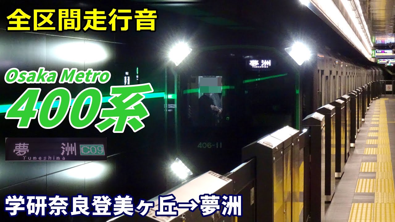 【全区間走行音】Osaka Metro400系〈中央線〉学研奈良登美ヶ丘→夢洲 (2025.3)