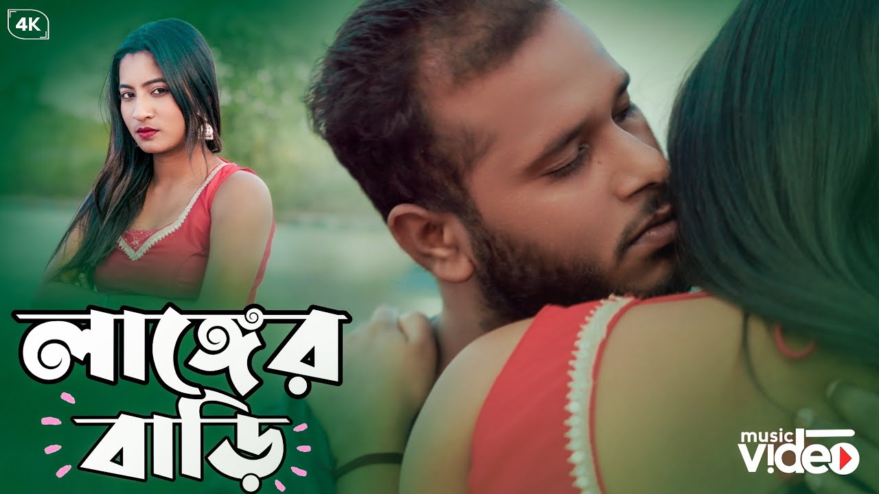 লাঙ্গের বাড়ি 2025 viral song / Abed A Music