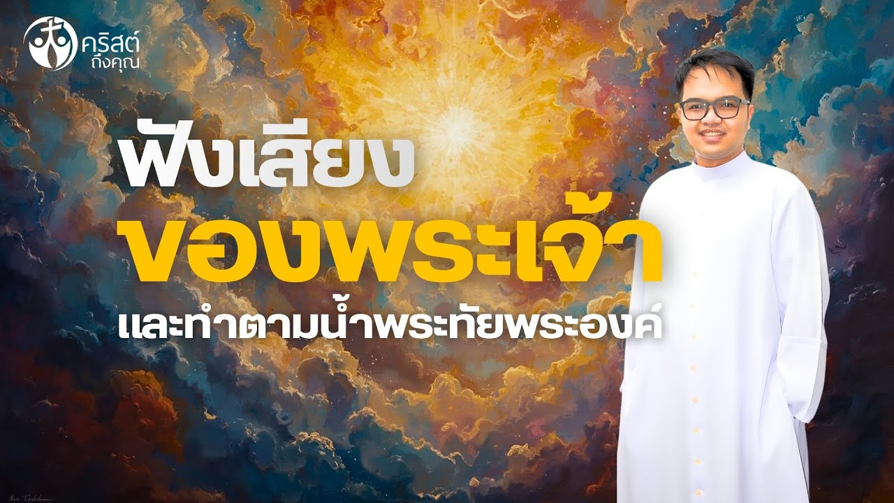 #คริสต์ถึงคุณ 11 ม.ค. 2026 | ฟังเสียงของพระเจ้า และทำตามน้ำพระทัยพระองค์ [LIVE]