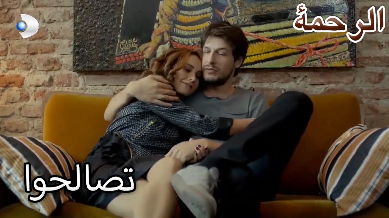تصالحوا - الرحمة الفصل 65