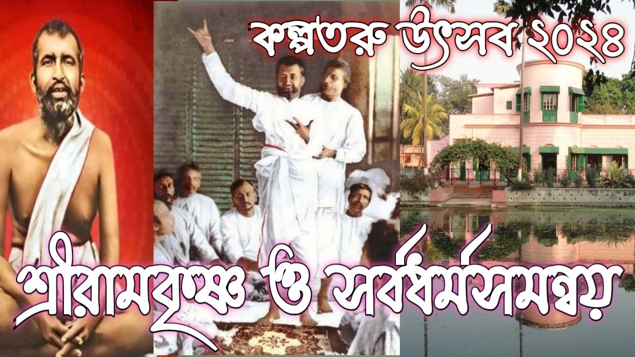 কল্পতরু উৎসব ২০২৪ উপলক্ষে||শ্রীরামকৃষ্ণ ও সর্বধর্মসমন্বয় || @AkorsoPrava